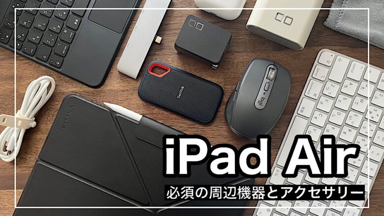 2024年】最新版iPad Air必須の周辺機器およびアクセサリ | mitsu-blog