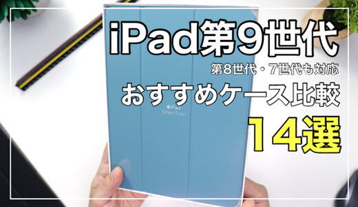 【2024年】最新版iPad第9世代おすすめケース比較｜おしゃれ・ペン収納・キーボード付きカバー
