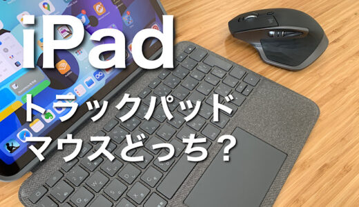 iPadは「トラックパッド」と「マウス」どっちがおすすめ？