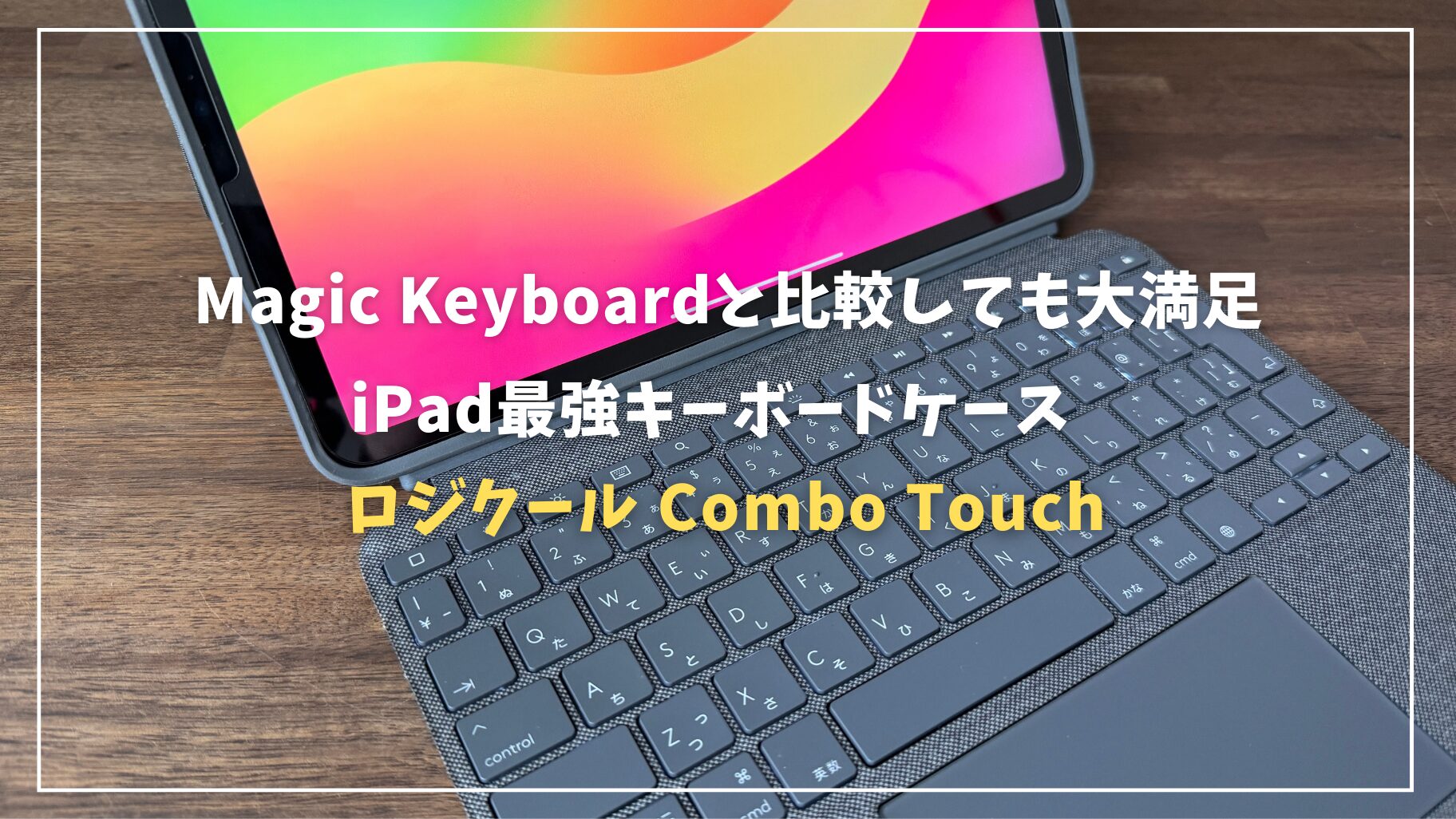Combo Touch レビュー：iPadの最適キーボードはこれ！Magic Keyboardと ...