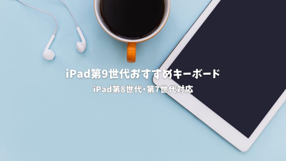 【最新版】iPad第9世代おすすめキーボード10選比較