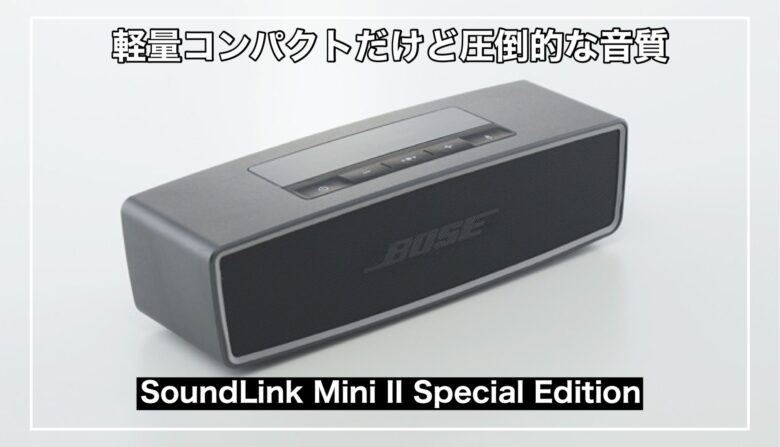 SoundLink Mini II Special Editionレビュー】BOSEの高音質Bluetoothスピーカー | mitsu-blog