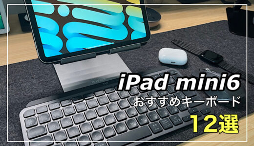 【2024年 最新版】iPad mini6キーボードおすすめ12選を比較