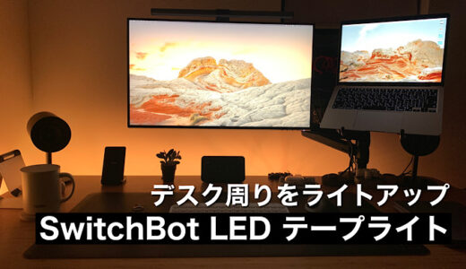 【SwitchBotテープライト】デスク周りをライトアップ  設定およびアレクサ連携方法