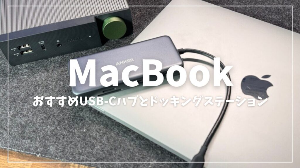 MacBook Air / ProにおすすめのUSB-Cハブ メリットあわせて紹介｜MacBookをさらに活用 | mitsu-blog