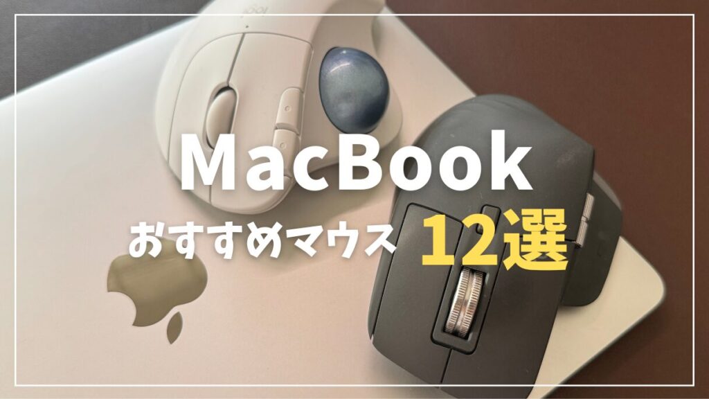 2025年】MacBookで使うならどれがいい？おすすめMac対応マウス12