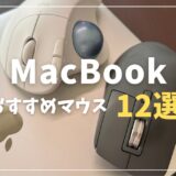 【2024年】MacBookで使うならどれがいい？おすすめMac対応マウス12選！