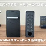SwitchBotスマートロックレビュー！指紋認証でドア解錠！一家に一台の超便利アイテム