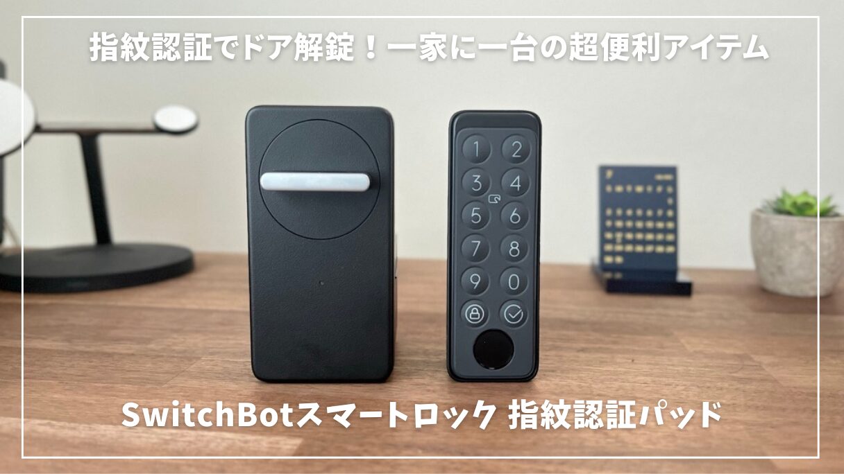 SwitchBotスマートロックレビュー！指紋認証でドア解錠！一家に一台の