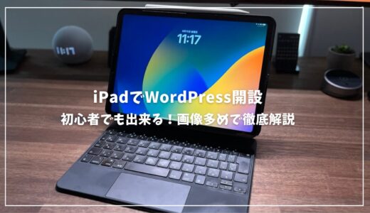 【初心者向け】iPadでWordPressブログを開設する方法