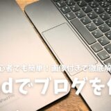 【初心者向け】iPadでWordPressブログの始め方・開設する方法を画像付きて徹底紹介！