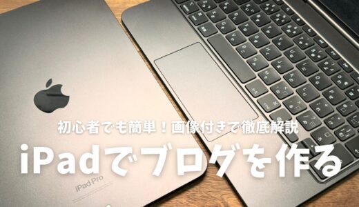 iPadだけでブログ副業を始める方法！初心者でも月収10万円を目指せる