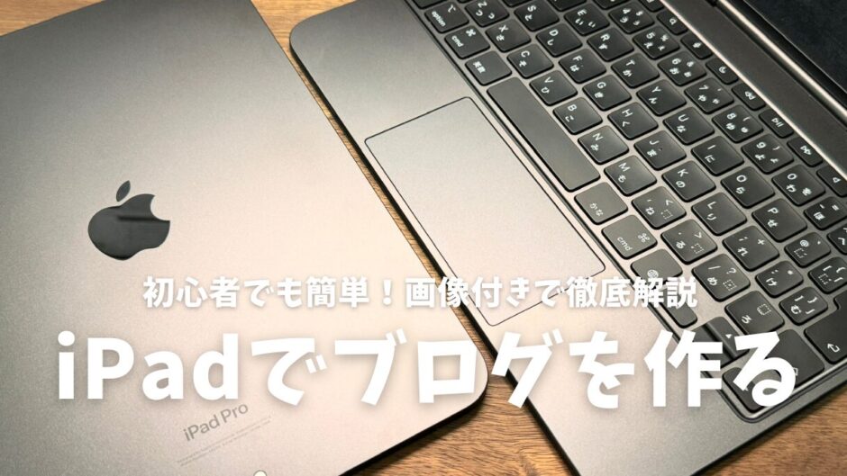 【初心者向け】iPadでWordPressブログの始め方・開設する方法を画像付きて徹底紹介！