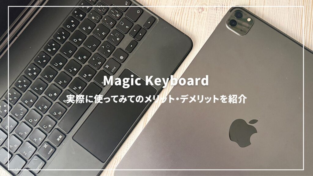 Magic Keyboardレビュー】iPad Pro・iPad Air最高のキーボード メリット・デメリット紹介｜ロジクールCombo  Touchと比較 | mitsu-blog