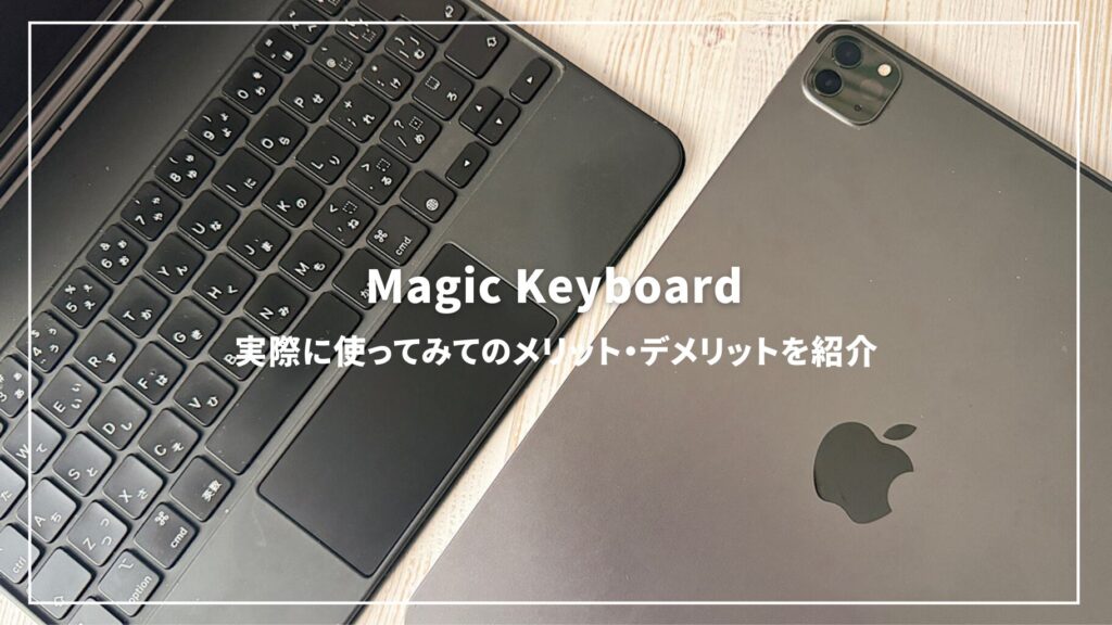 Magic Keyboardレビュー】iPad Pro・iPad Air最高のキーボード ...