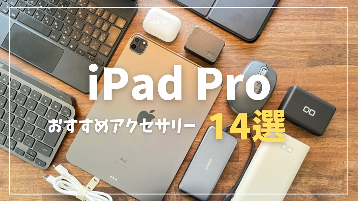 【2024年】iPad ProやiPad Airを快適に活用するためのおすすめ