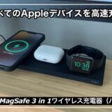 【Belkin MagSafe 3 in 1ワイヤレス充電器パッド】超快適！すべてのApple製品を高速ワイヤレス充電｜モニター下の利用におすすめ