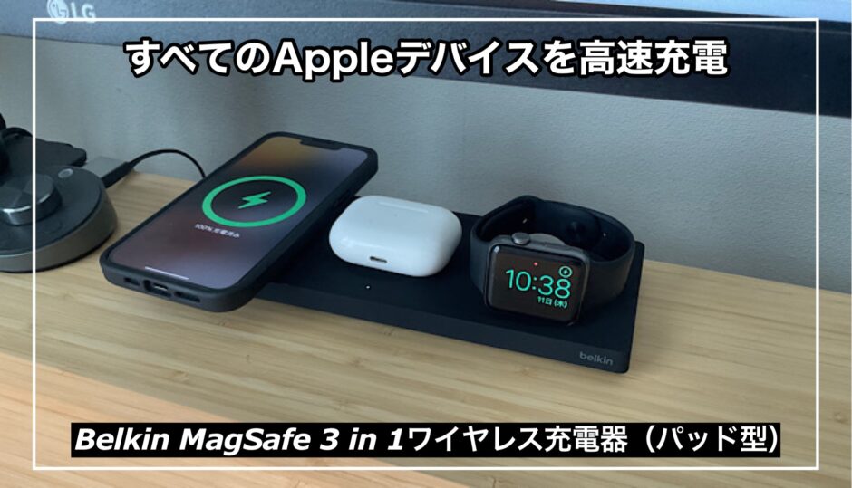 Belkin MagSafe 3 in 1ワイヤレス充電器パッド】超快適！すべてのApple 
