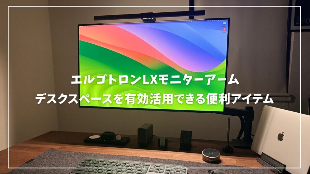 エルゴトロンLXモニターアームレビュー！デスクスペースを有効活用できる便利アイテムのメリット・デメリット紹介 | mitsu-blog