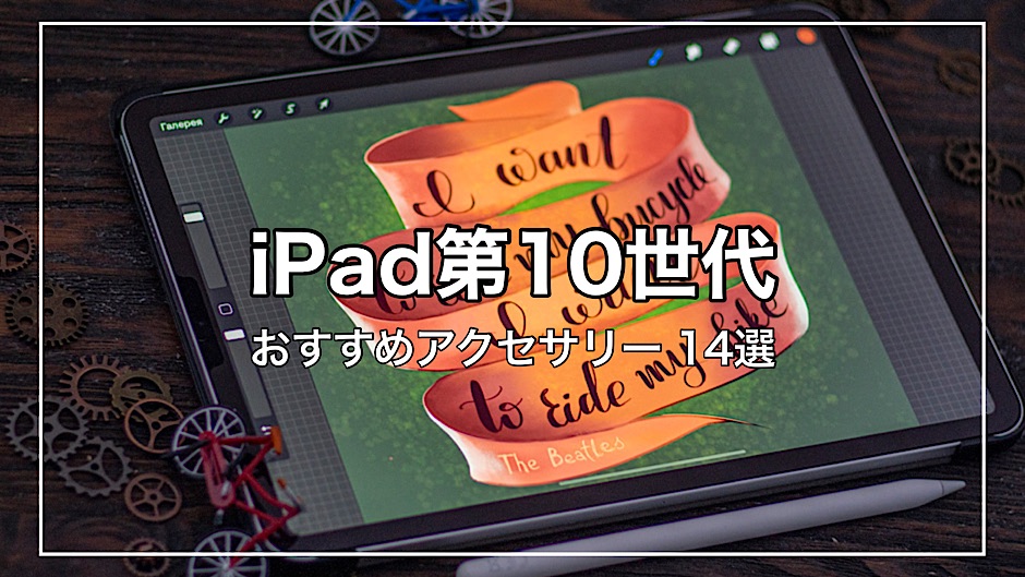 iPad第10世代を活用するおすすめアクセサリー | mitsu-blog