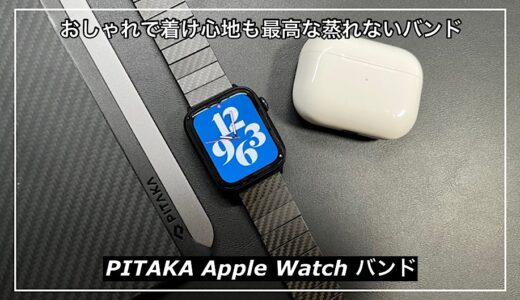 【PITAKA Apple Watch バンド】おしゃれで着け心地も最高なおすすめバンド