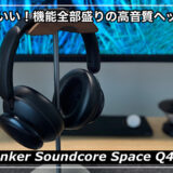 【Anker Soundcore Space Q45レビュー】ノイキャン・マルチポイント搭載の1万円前半の高コスパおすすめヘッドホン