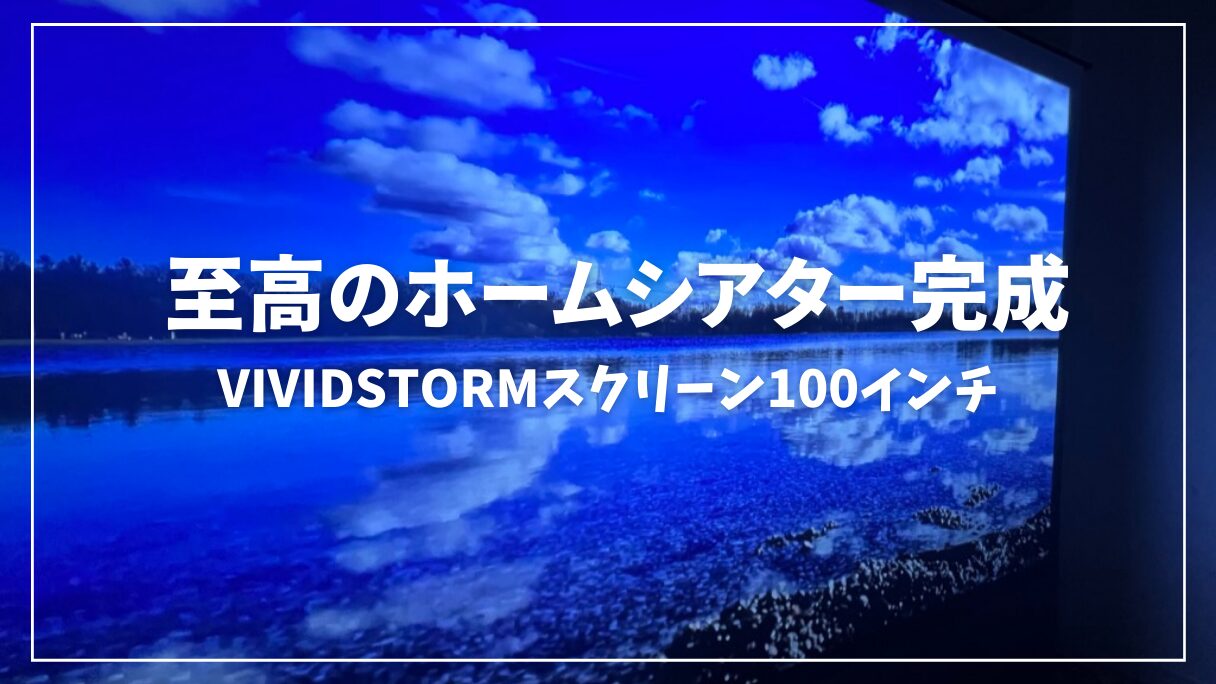 VIVIDSTORMスクリーンレビュー】昼でも投影可能な電動式 4K 超短焦点プロジェクタースクリーン｜XGIMI AURAと利用で自宅ホームシアター  | mitsu-blog