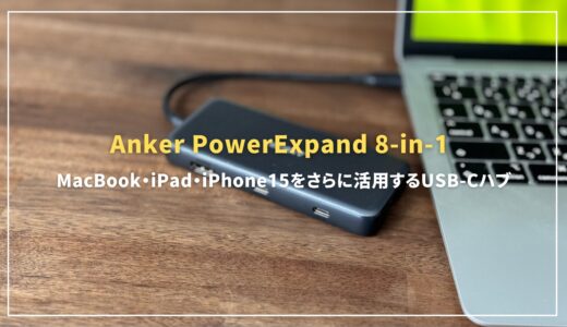 【Anker PowerExpand 8-in-1 USB-Cハブ】iPadや MacBookをさらに活用するUSBハブ
