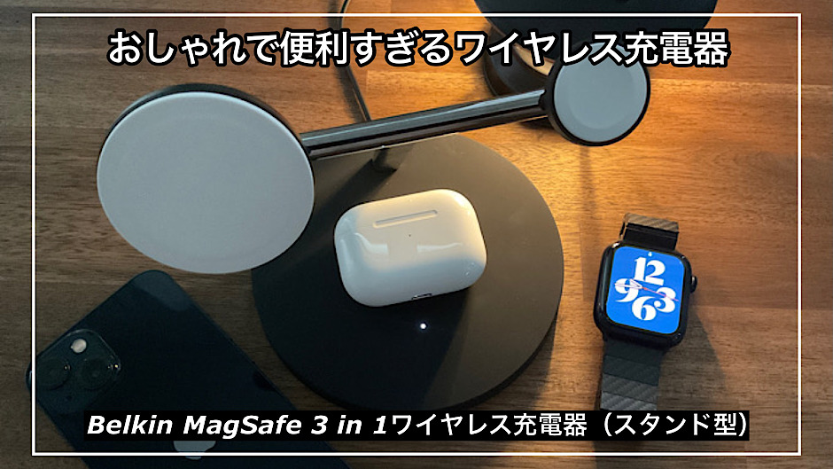 【Belkin MagSafe 3 in 1ワイヤレス充電器スタンド型レビュー】Apple製品ユーザー必見！おしゃれで便利すぎるワイヤレス充電器