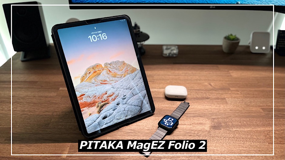 PITAKA MagEZ Folio 2レビュー】iPad ProとAirで利用可能な純正超えの 