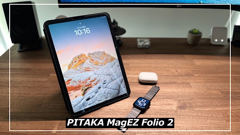 PITAKA MagEZ Folio 2レビュー】iPad ProとAirで利用可能な純正超えの