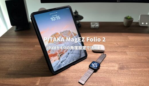 PITAKA MagEZ Folio 2レビュー！iPad ProとAirで利用可能な純正超えのiPad神ケース