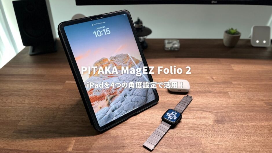 PITAKA MagEZ Folio 2レビュー！iPad ProとAirで利用可能な純正超えのiPad神ケース