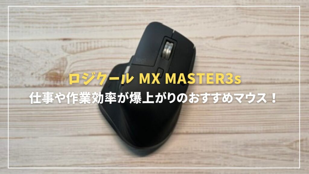 ロジクールMX MASTER3sレビュー！仕事や作業効率が爆上がりの