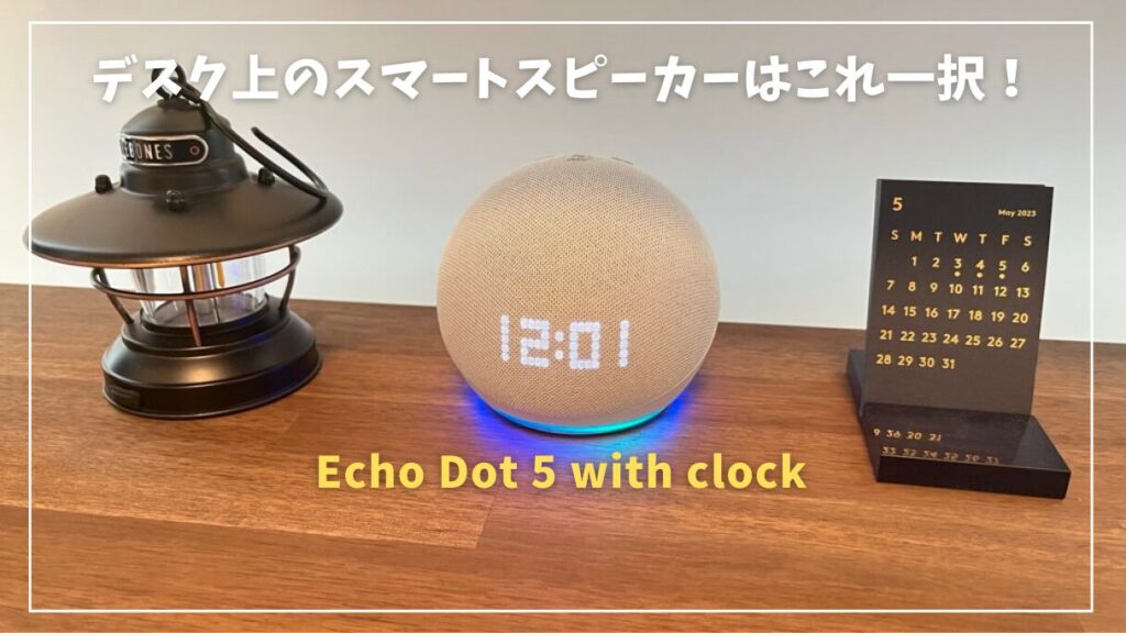 Echo Dot 5 with clockレビュー！デスク上のスマートスピーカーは