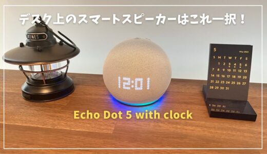 【Echo Dot 5 with clock】デスク上のスマートスピーカーはこれ一択！SwitchBot連携は快適