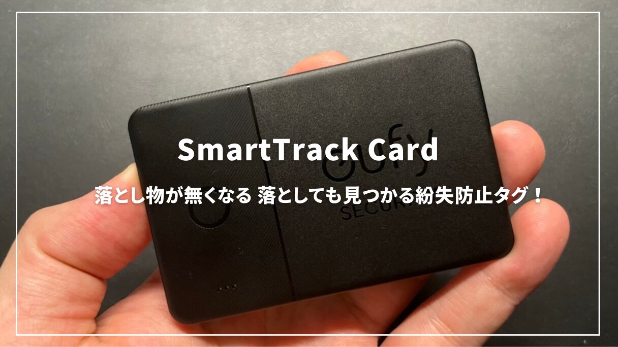 落とし物が無くなる、落としても見つかるスマートタグ！Anker