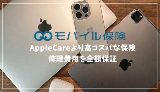 iPhoneにAppleCareは必要？Appleデバイスおすすめ保険はモバイル保険！