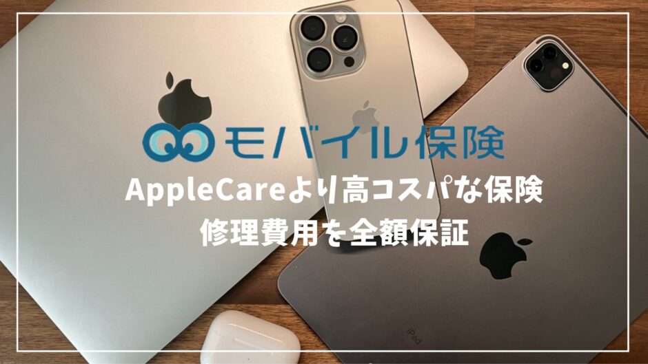 Appleデバイスおすすめ保険はモバイル保険！AppleCareよりお得