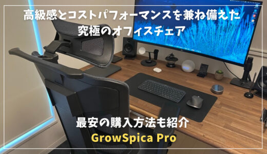【GrowSpica Proレビュー】一番安く買う方法を画像付きで紹介！高級感とコストパフォーマンスを兼ね備えた究極のオフィスチェア
