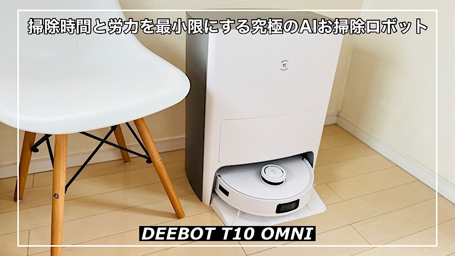 【DEEBOT T10 OMNIレビュー】掃除の時間と労力を最小限にする究極のAIお掃除ロボット！全てが全自動！