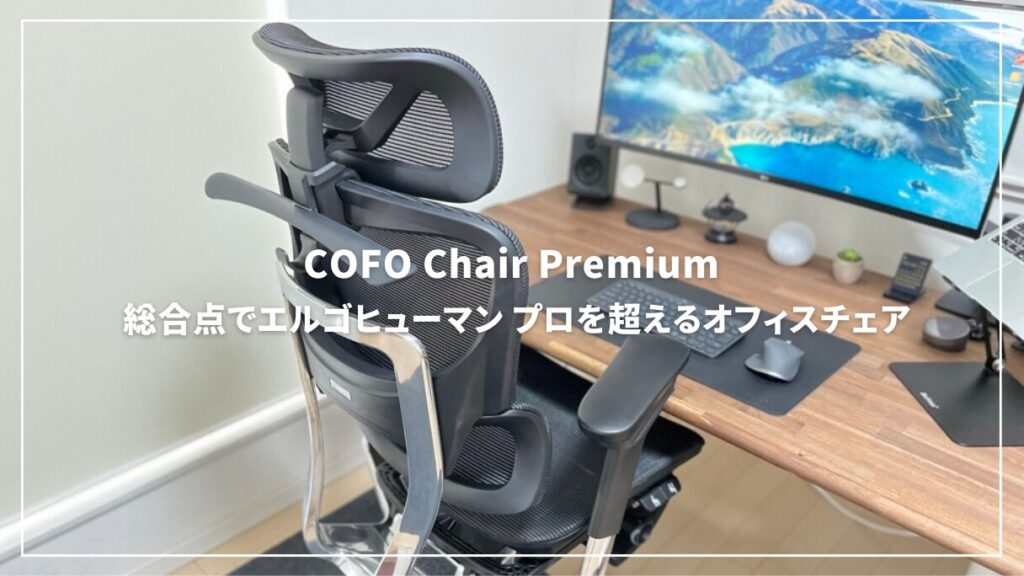 HOT通販【新品】COFO Chair Premium ホワイト ワークチェア メッシュ デスクチェア