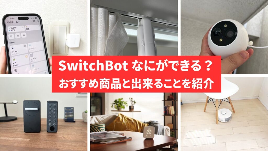 SwitchBot何ができる？出来ることと厳選おすすめ商品を紹介 | mitsu-blog