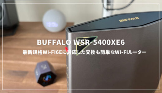 【BUFFALO WSR-5400XE6】最新規格Wi-Fi6E対応で接続も簡単