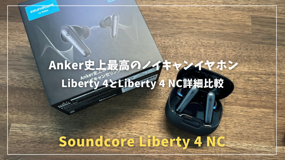 【Anker Soundcore Liberty 4 NCレビュー】Anker史上最高のノイキャンイヤホン！1万円台で最もおすすめなイヤホン！