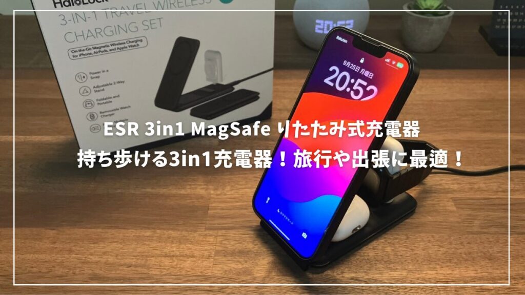 新品！ESR 3in1 MagSafe充電器 折りたたみ式磁気ワイヤレス充電器 Amazon.co.jp: ESR 25W 3in1 MagSafe充電器 Apple認定磁気