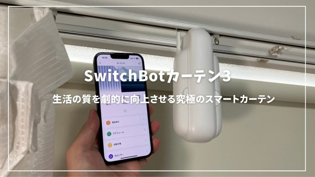 SwitchBotカーテン3レビュー！生活の質を劇的に向上させる究極のスマートカーテン | mitsu-blog