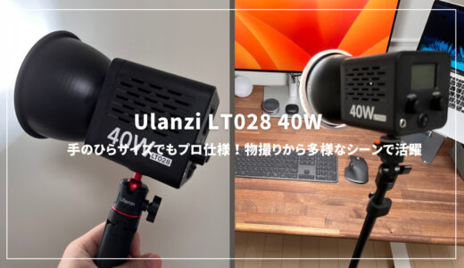 【Ulanzi LT028 40W】手のひらサイズでもプロ仕様！物撮りから撮影現場まで