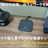 【Anker Nano Charging Stationレビュー】これ1台で旅行や出張、カフェワークも解決！｜デスク据え置きもおすすめな電源タップ