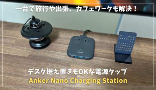 【Anker Nano Charging Station】これ1台で旅行や出張、カフェワークも解決！｜デスク据え置きもおすすめ